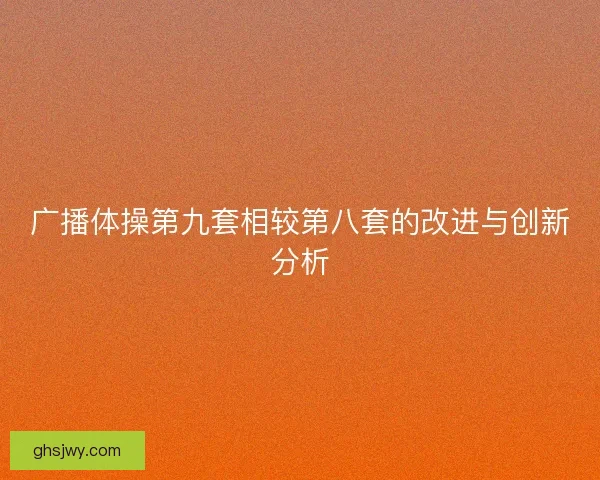 广播体操第九套相较第八套的改进与创新分析
